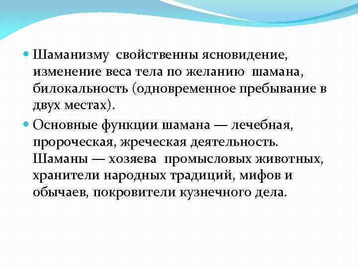  Шаманизму свойственны ясновидение, изменение веса тела по желанию шамана, билокальность (одновременное пребывание в