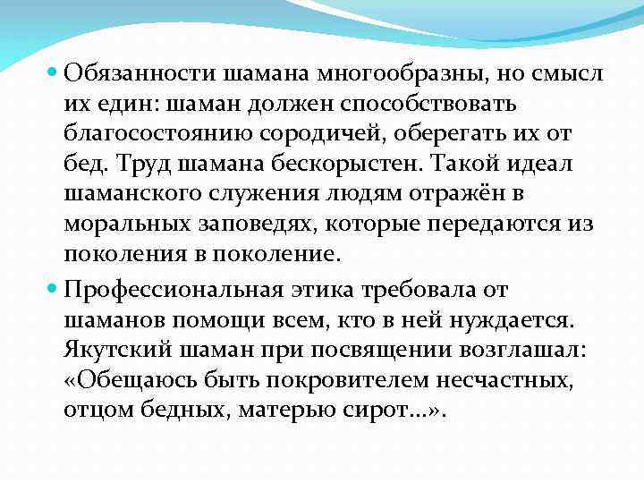  Обязанности шамана многообразны, но смысл их един: шаман должен способствовать благосостоянию сородичей, оберегать