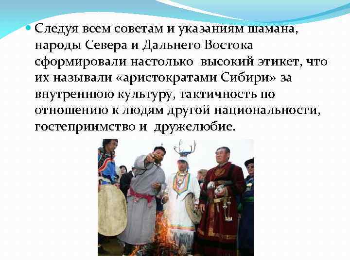  Следуя всем советам и указаниям шамана, народы Севера и Дальнего Востока сформировали настолько