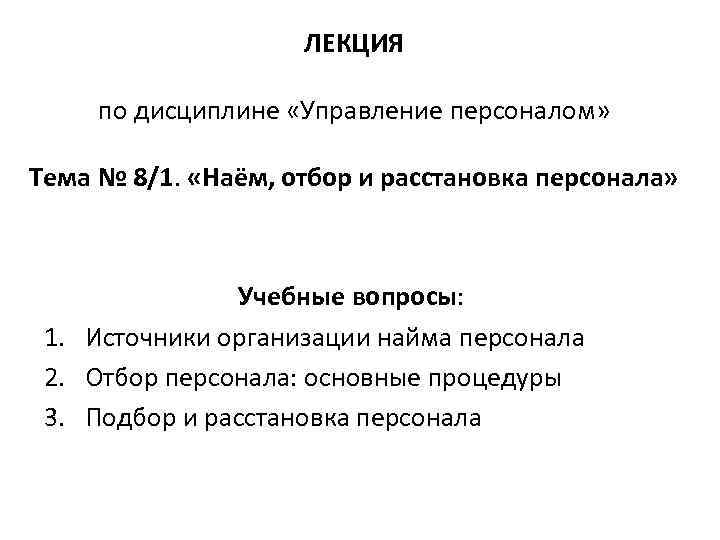 ЛЕКЦИЯ по дисциплине «Управление персоналом» Тема № 8/1. «Наём, отбор и расстановка персонала» Учебные