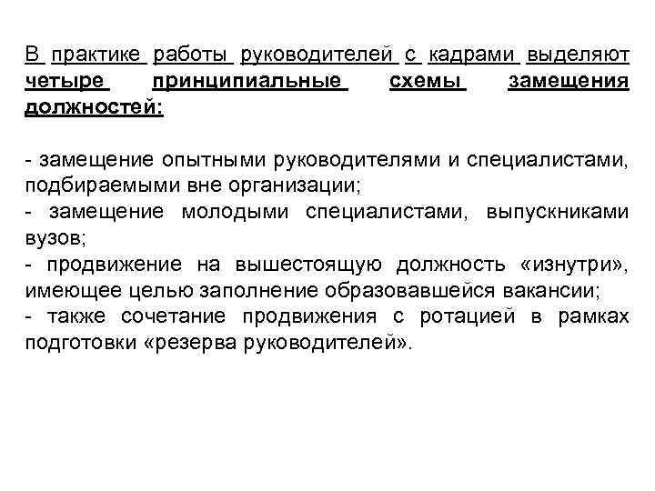 Порядок замещения должностей научных работников. Схема замещения должностей. Схемы замещения должностей ротация. Практика работы руководителя. Схема замещения должности руководящего состава.