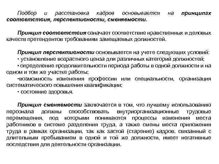 Что означает в соответствии. Принцип сменяемости кадров. Принцип соответствия кадров. Принцип сменяемости власти.