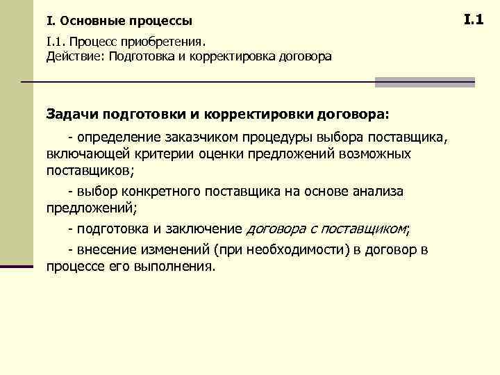 I. Основные процессы I. 1. Процесс приобретения. Действие: Подготовка и корректировка договора Задачи подготовки