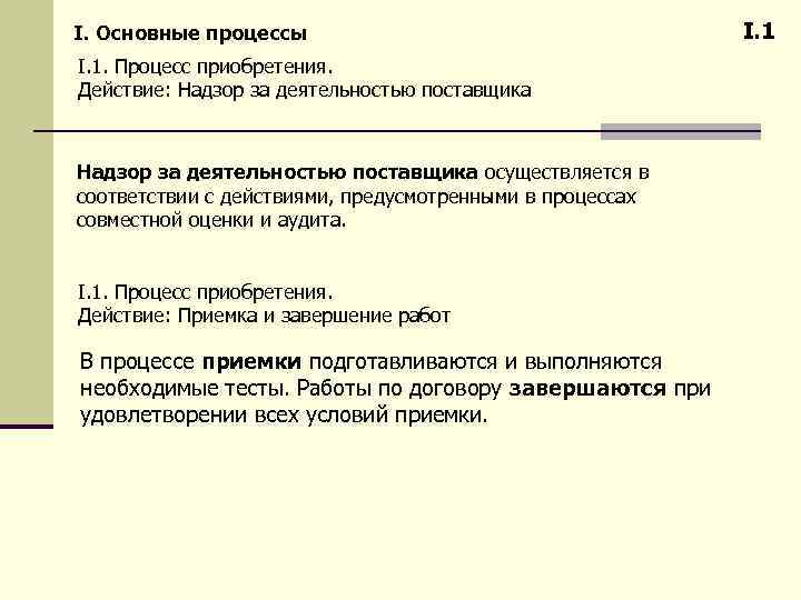 I. Основные процессы I. 1. Процесс приобретения. Действие: Надзор за деятельностью поставщика осуществляется в
