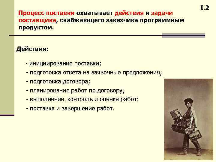 Процесс поставки охватывает действия и задачи поставщика, снабжающего заказчика программным продуктом. Действия: - инициирование