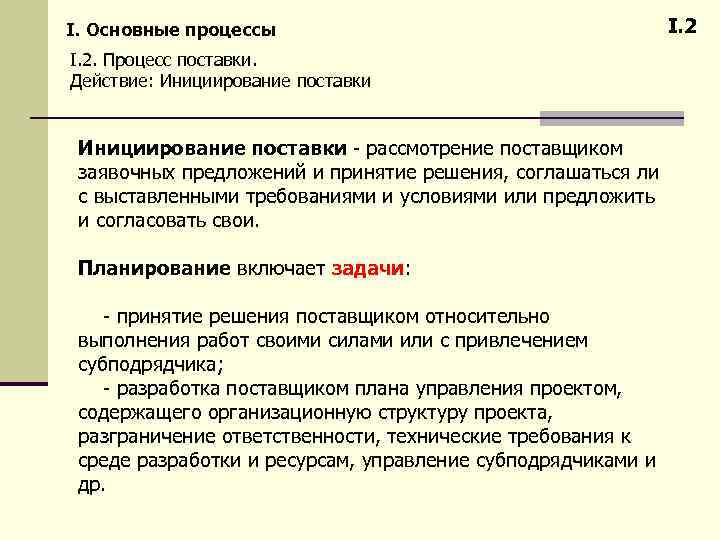 I. Основные процессы I. 2. Процесс поставки. Действие: Инициирование поставки - рассмотрение поставщиком заявочных