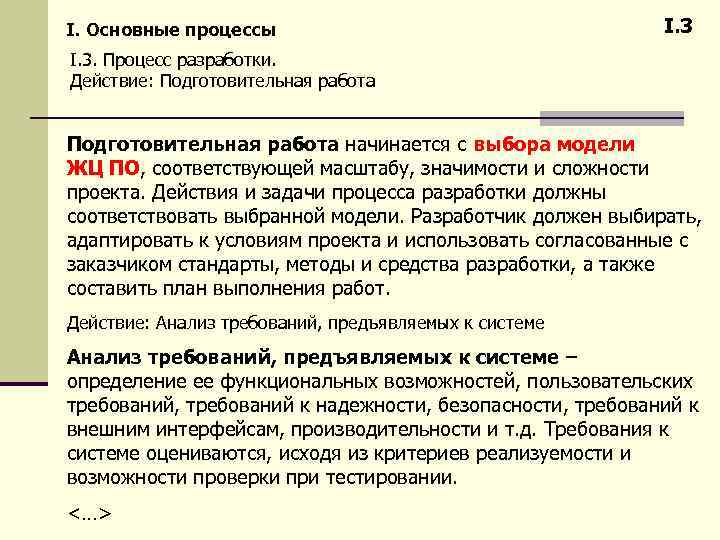 I. Основные процессы I. 3. Процесс разработки. Действие: Подготовительная работа начинается с выбора модели