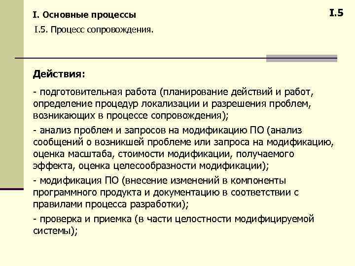 I. Основные процессы I. 5. Процесс сопровождения. Действия: - подготовительная работа (планирование действий и