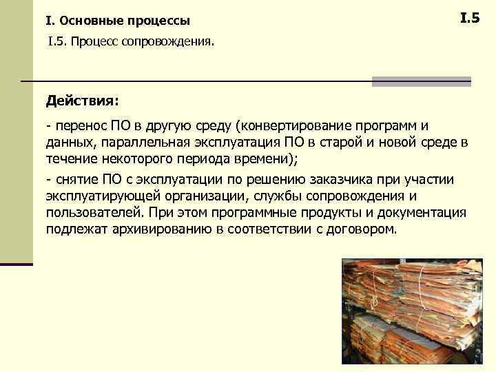 I. Основные процессы I. 5. Процесс сопровождения. Действия: - перенос ПО в другую среду