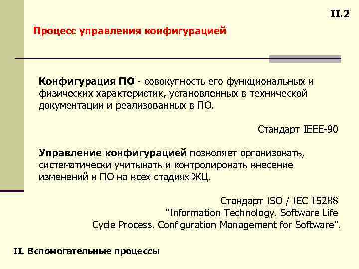 II. 2 Процесс управления конфигурацией Конфигурация ПО - совокупность его функциональных и физических характеристик,