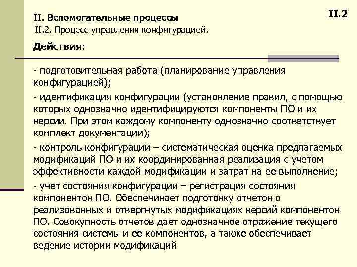 II. Вспомогательные процессы II. 2. Процесс управления конфигурацией. II. 2 Действия: - подготовительная работа