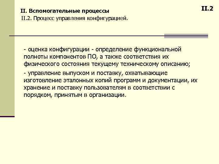 II. Вспомогательные процессы II. 2. Процесс управления конфигурацией. - оценка конфигурации - определение функциональной