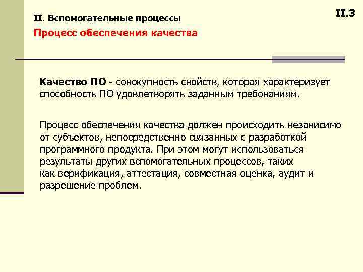II. Вспомогательные процессы II. 3 Процесс обеспечения качества Качество ПО - совокупность свойств, которая