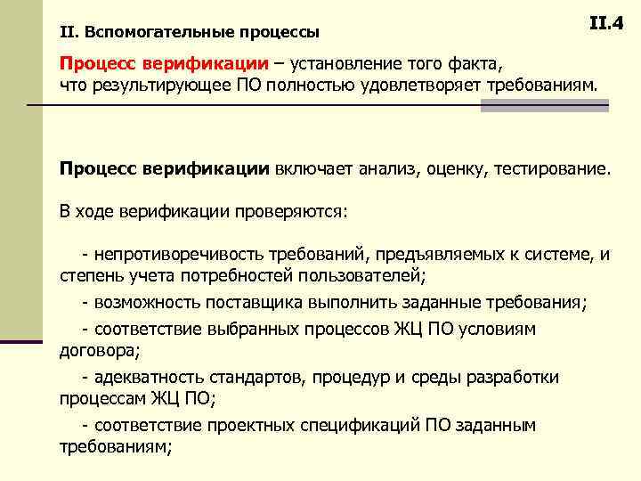 II. Вспомогательные процессы II. 4 Процесс верификации – установление того факта, что результирующее ПО