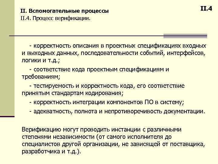 II. Вспомогательные процессы II. 4. Процесс верификации. II. 4 - корректность описания в проектных
