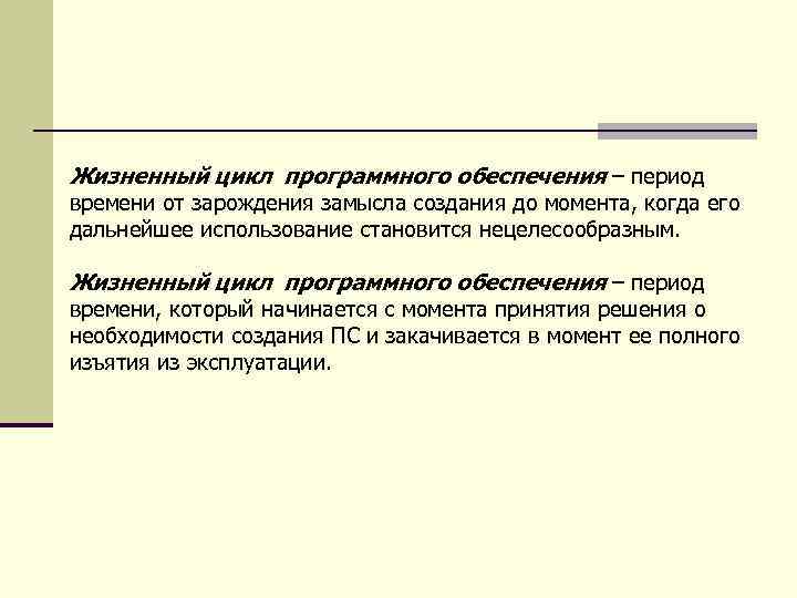 Жизненный цикл программного обеспечения – период времени от зарождения замысла создания до момента, когда