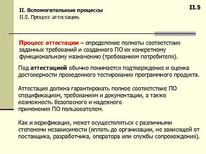 II. Вспомогательные процессы II. 5. Процесс аттестации. II. 5 Процесс аттестации – определение полноты
