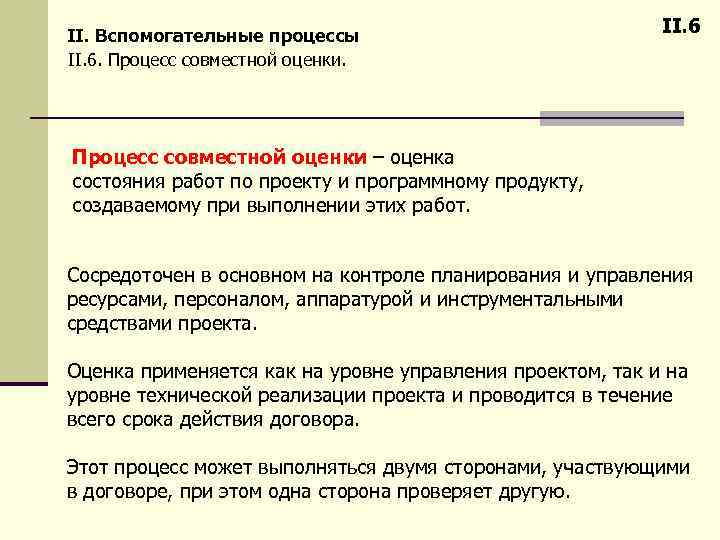 II. Вспомогательные процессы II. 6. Процесс совместной оценки. II. 6 Процесс совместной оценки –