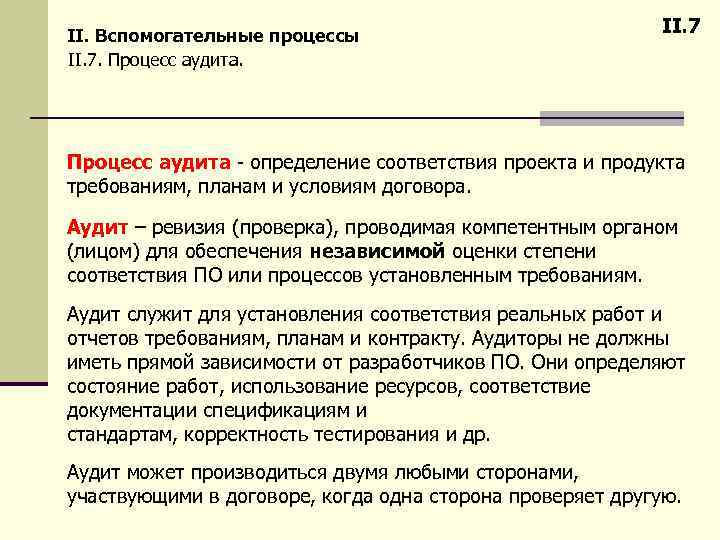 II. Вспомогательные процессы II. 7. Процесс аудита. II. 7 Процесс аудита - определение соответствия