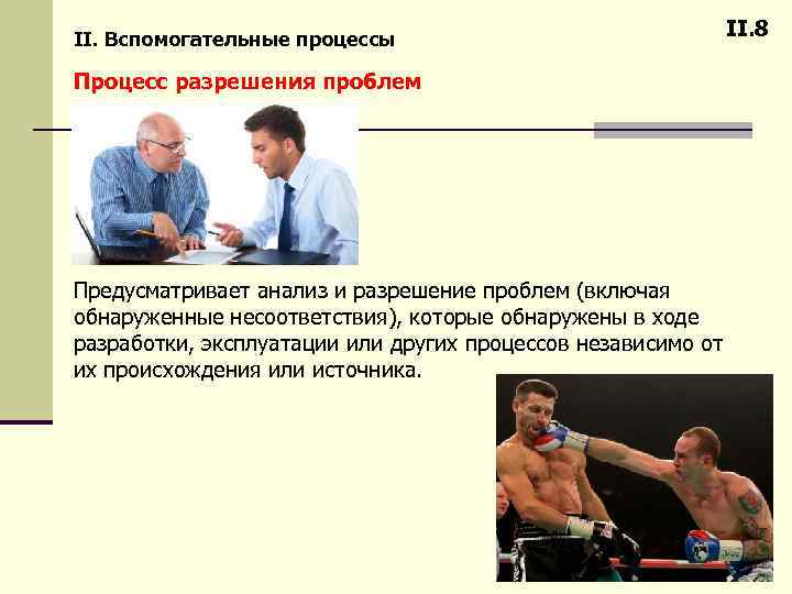 II. Вспомогательные процессы II. 8 Процесс разрешения проблем Предусматривает анализ и разрешение проблем (включая