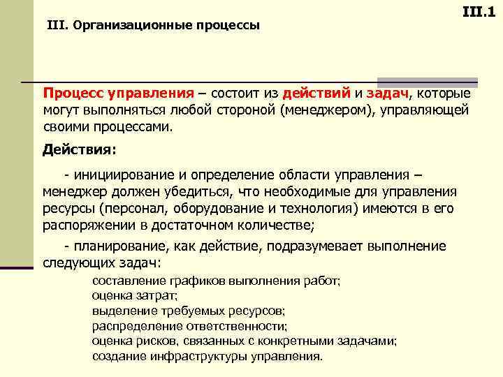 III. Организационные процессы III. 1 Процесс управления – состоит из действий и задач, которые