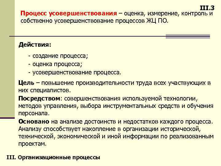 III. 3 Процесс усовершенствования – оценка, измерение, контроль и собственно усовершенствование процессов ЖЦ ПО.