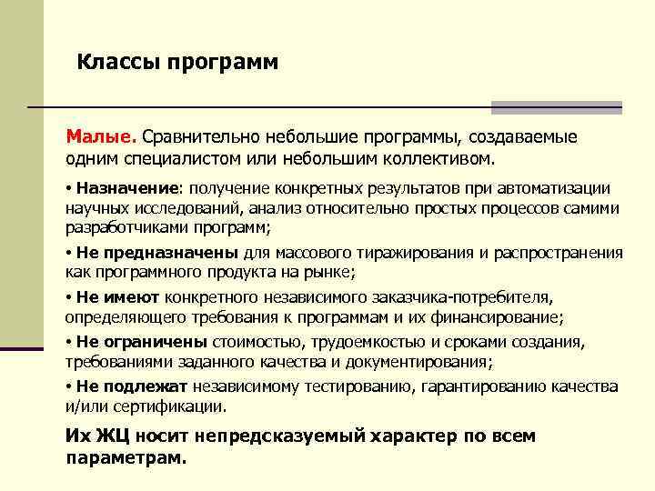 Классы программ Малые. Сравнительно небольшие программы, создаваемые одним специалистом или небольшим коллективом. • Назначение: