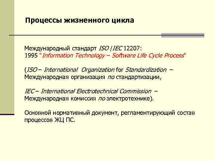 Процессы жизненного цикла Международный стандарт ISO /IEC 12207: 1995 “Information Technology – Software Life