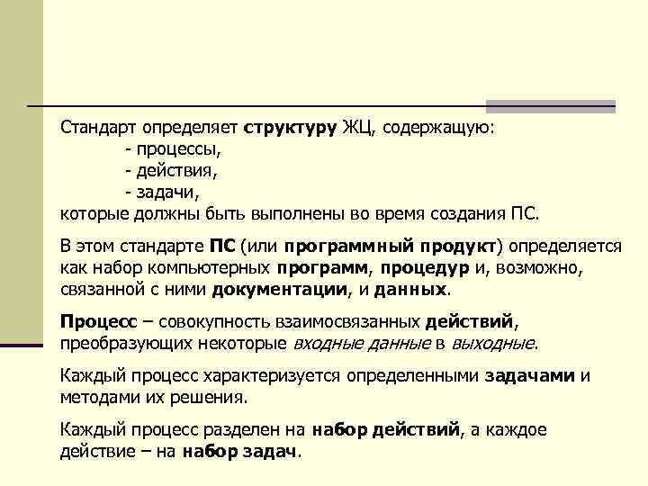 Стандарт определяет структуру ЖЦ, содержащую: - процессы, - действия, - задачи, которые должны быть