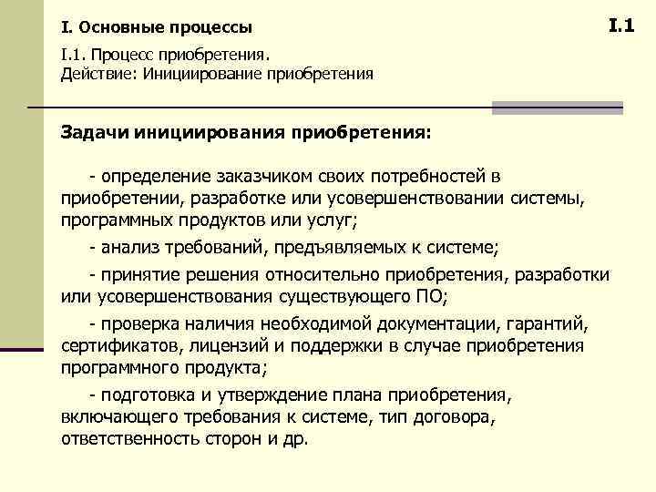 I. Основные процессы I. 1. Процесс приобретения. Действие: Инициирование приобретения Задачи инициирования приобретения: -