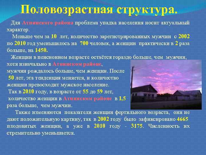 Половозрастная структура. Для Атнинского района проблема упадка населения носит актуальный характер. Меньше чем за