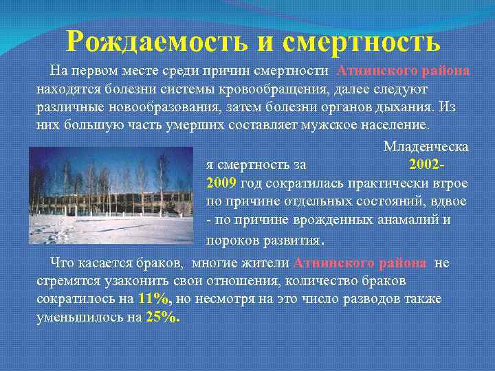 Рождаемость и смертность На первом месте среди причин смертности Атнинского района находятся болезни системы