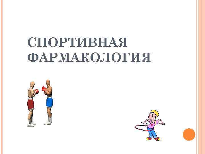 СПОРТИВНАЯ ФАРМАКОЛОГИЯ 