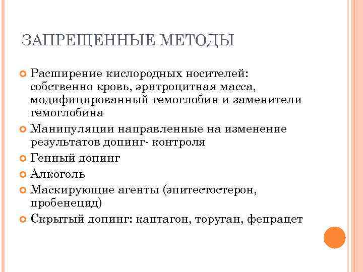 ЗАПРЕЩЕННЫЕ МЕТОДЫ Расширение кислородных носителей: собственно кровь, эритроцитная масса, модифицированный гемоглобин и заменители гемоглобина