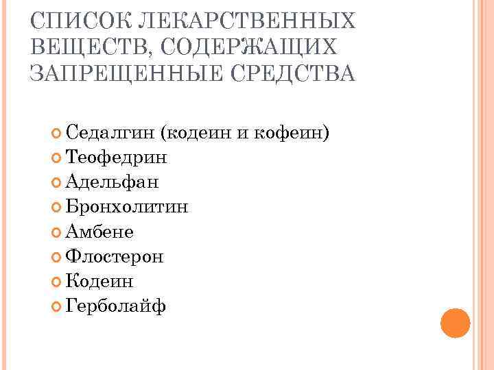 СПИСОК ЛЕКАРСТВЕННЫХ ВЕЩЕСТВ, СОДЕРЖАЩИХ ЗАПРЕЩЕННЫЕ СРЕДСТВА Седалгин (кодеин и кофеин) Теофедрин Адельфан Бронхолитин Амбене