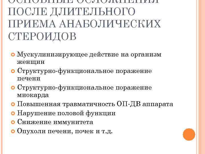 ОСНОВНЫЕ ОСЛОЖНЕНИЯ ПОСЛЕ ДЛИТЕЛЬНОГО ПРИЕМА АНАБОЛИЧЕСКИХ СТЕРОИДОВ Мускулинизирующее действие на организм женщин Структурно-функциональное поражение