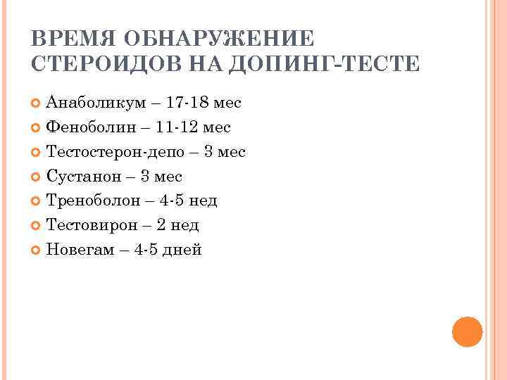 ВРЕМЯ ОБНАРУЖЕНИЕ СТЕРОИДОВ НА ДОПИНГ-ТЕСТЕ Анаболикум – 17 -18 мес Феноболин – 11 -12