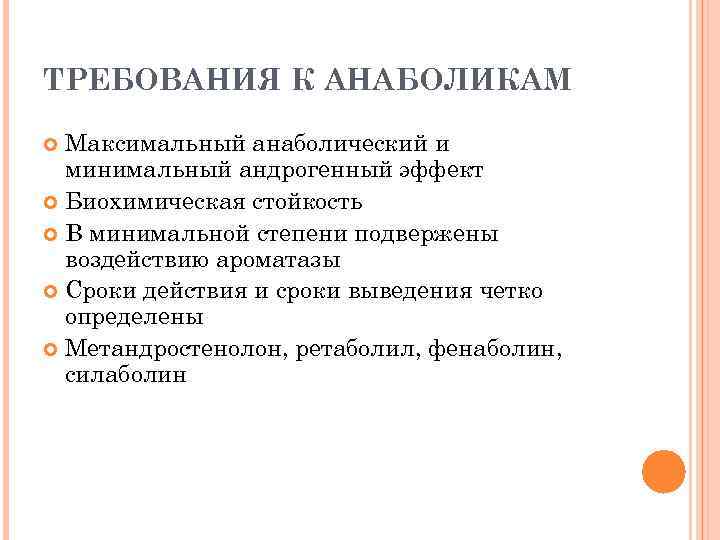 ТРЕБОВАНИЯ К АНАБОЛИКАМ Максимальный анаболический и минимальный андрогенный эффект Биохимическая стойкость В минимальной степени