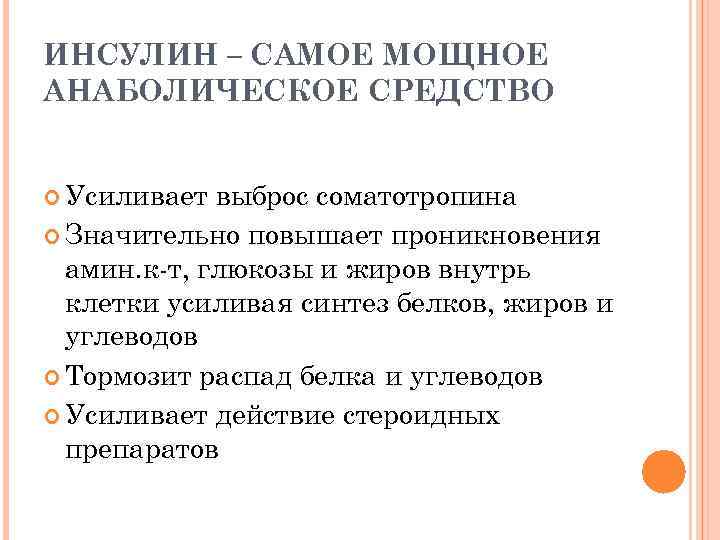 ИНСУЛИН – САМОЕ МОЩНОЕ АНАБОЛИЧЕСКОЕ СРЕДСТВО Усиливает выброс соматотропина Значительно повышает проникновения амин. к-т,