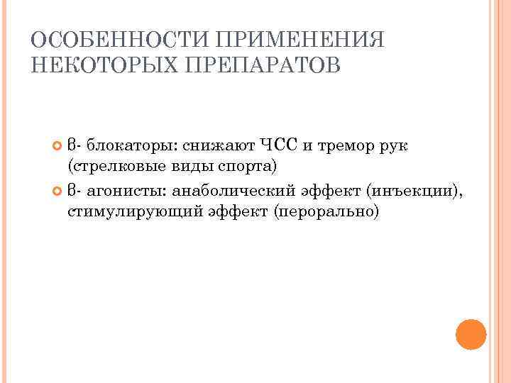 ОСОБЕННОСТИ ПРИМЕНЕНИЯ НЕКОТОРЫХ ПРЕПАРАТОВ β- блокаторы: снижают ЧСС и тремор рук (стрелковые виды спорта)