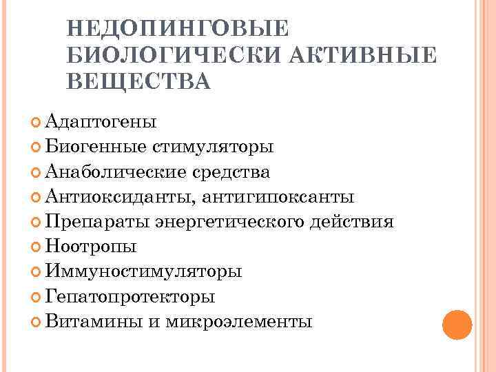 НЕДОПИНГОВЫЕ БИОЛОГИЧЕСКИ АКТИВНЫЕ ВЕЩЕСТВА Адаптогены Биогенные стимуляторы Анаболические средства Антиоксиданты, антигипоксанты Препараты энергетического действия