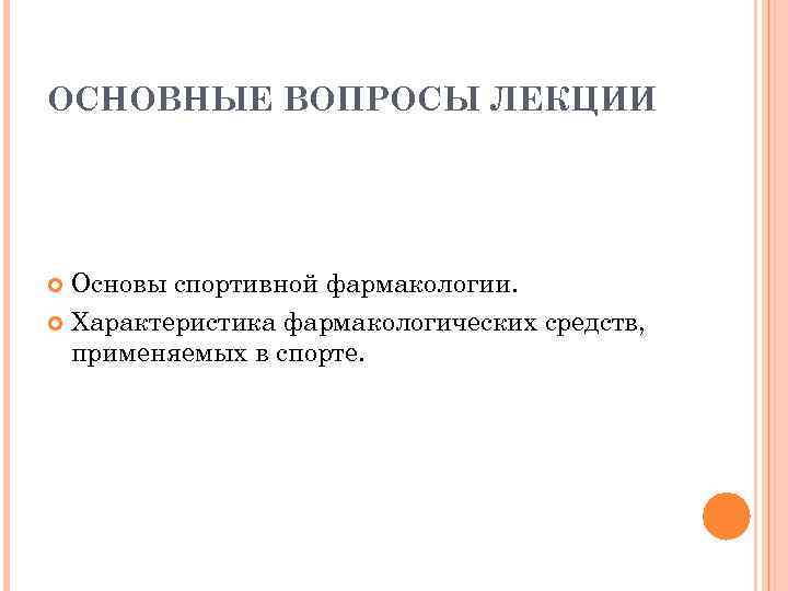 ОСНОВНЫЕ ВОПРОСЫ ЛЕКЦИИ Основы спортивной фармакологии. Характеристика фармакологических средств, применяемых в спорте. 