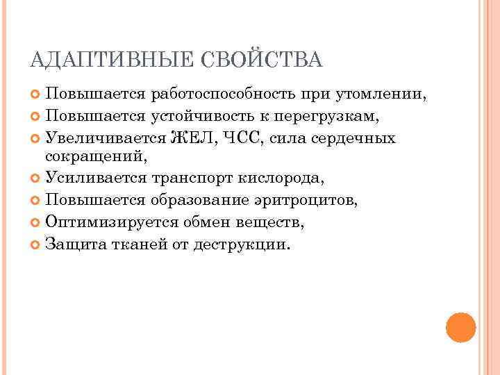 АДАПТИВНЫЕ СВОЙСТВА Повышается работоспособность при утомлении, Повышается устойчивость к перегрузкам, Увеличивается ЖЕЛ, ЧСС, сила