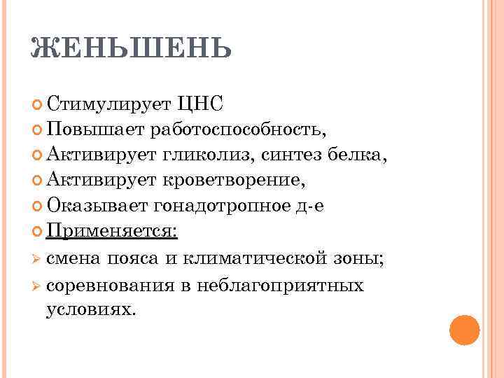 ЖЕНЬШЕНЬ Стимулирует ЦНС Повышает работоспособность, Активирует гликолиз, синтез белка, Активирует кроветворение, Оказывает гонадотропное д-е