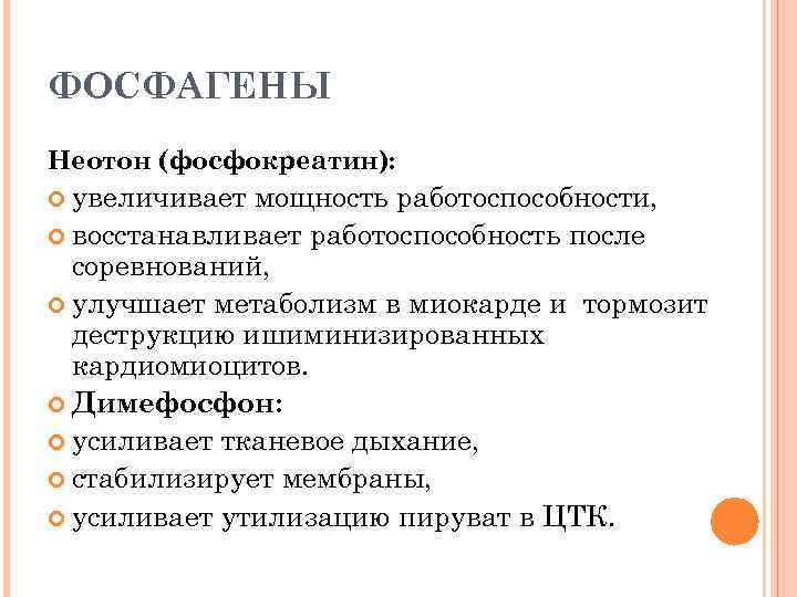 ФОСФАГЕНЫ Неотон (фосфокреатин): увеличивает мощность работоспособности, восстанавливает работоспособность после соревнований, улучшает метаболизм в миокарде