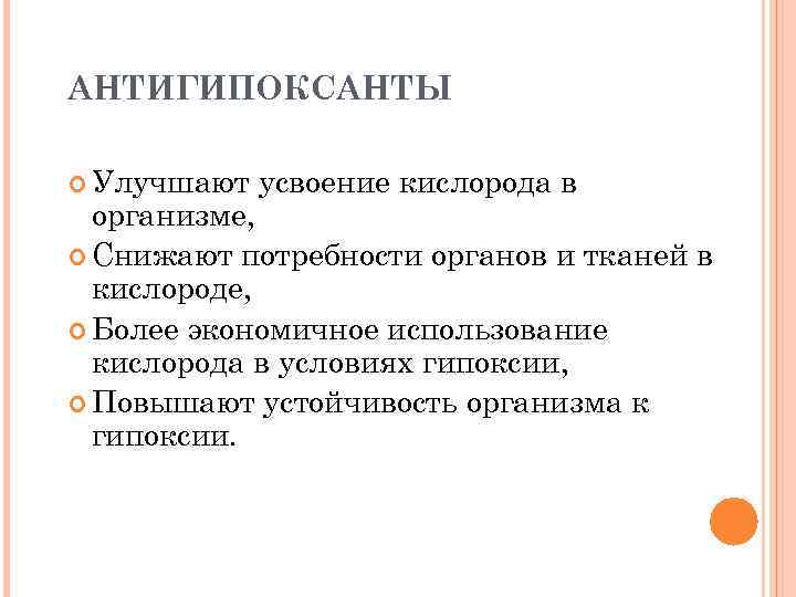 АНТИГИПОКСАНТЫ Улучшают усвоение кислорода в организме, Снижают потребности органов и тканей в кислороде, Более