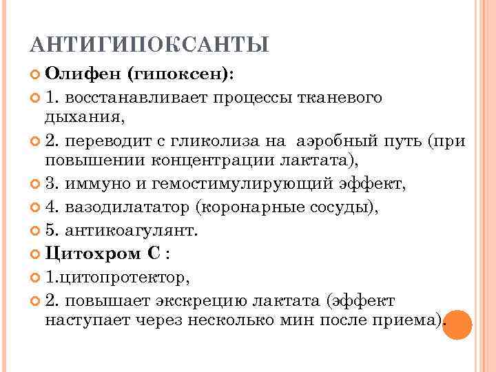 АНТИГИПОКСАНТЫ Олифен (гипоксен): 1. восстанавливает процессы тканевого дыхания, 2. переводит с гликолиза на аэробный