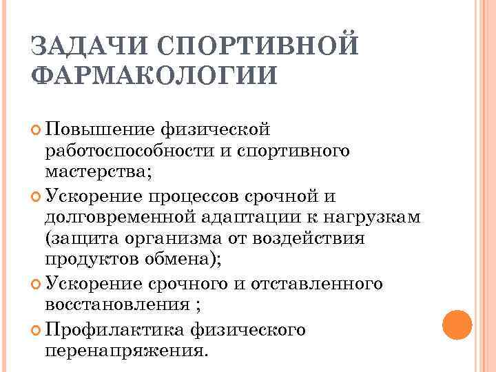 ЗАДАЧИ СПОРТИВНОЙ ФАРМАКОЛОГИИ Повышение физической работоспособности и спортивного мастерства; Ускорение процессов срочной и долговременной