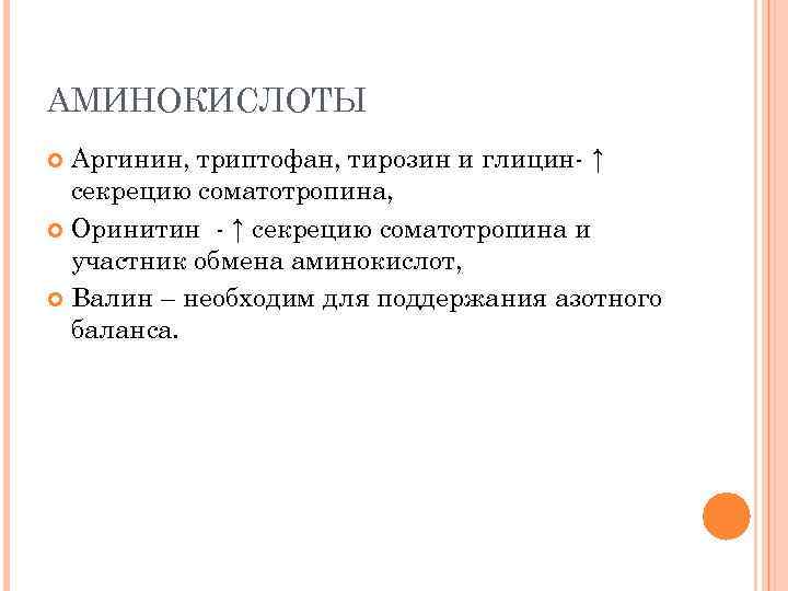 АМИНОКИСЛОТЫ Аргинин, триптофан, тирозин и глицин- ↑ секрецию соматотропина, Оринитин - ↑ секрецию соматотропина