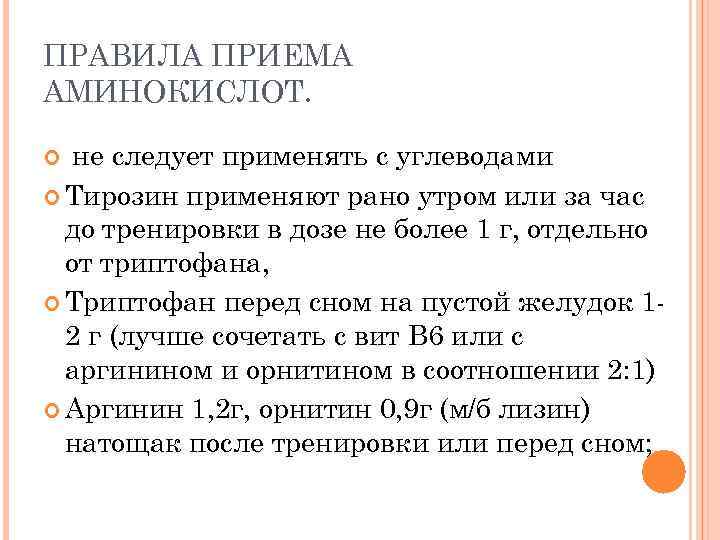 ПРАВИЛА ПРИЕМА АМИНОКИСЛОТ. не следует применять с углеводами Тирозин применяют рано утром или за